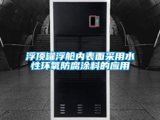企業(yè)新聞浮頂罐浮艙內(nèi)表面采用水性環(huán)氧防腐涂料的應(yīng)用