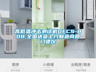 常見問題高低溫沖擊測試機DECS-80B,全國送貨上門制造商廈門德儀