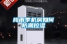 梅雨季機房如何防潮控濕