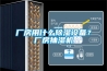 廠房用什么除濕設備？廠房抽濕機