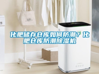 常見問題化肥儲存倉庫如何防潮？化肥倉庫防潮除濕機