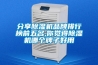 分享除濕機(jī)品牌排行榜前五名,你覺得除濕機(jī)哪個(gè)牌子好用