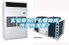 實驗室為什么要做成恒溫恒濕呢？