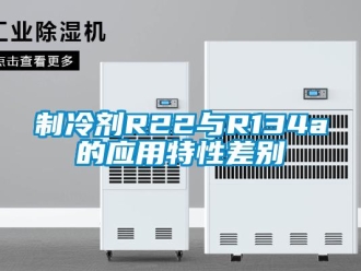 知識百科制冷劑R22與R134a的應用特性差別