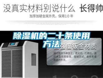企業新聞除濕機的二十條使用方法