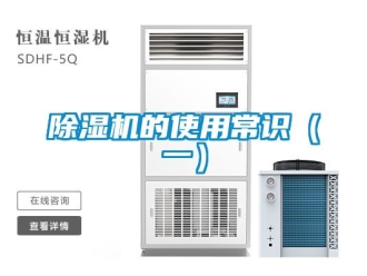 企業新聞除濕機的使用常識（一）