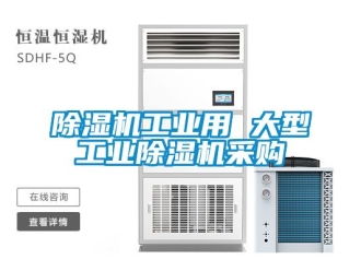 常見問題除濕機工業用 大型工業除濕機采購
