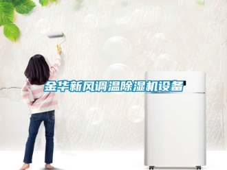 常見問題金華新風調(diào)溫除濕機設備