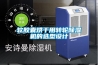 除濕機有什么品牌，除濕機哪個牌子最好，最好的除濕機價格是多少？