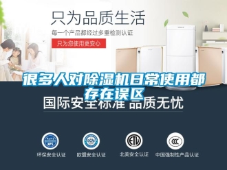 行業(yè)新聞很多人對(duì)除濕機(jī)日常使用都存在誤區(qū)