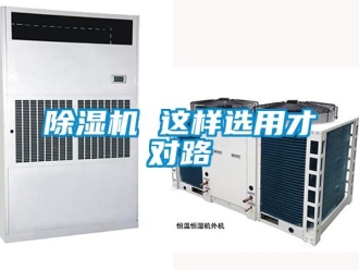 企業(yè)新聞除濕機(jī) 這樣選用才對(duì)路