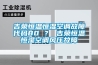 吉榮恒溫恒濕空調故障代碼80 ？ 吉榮恒溫恒濕空調風壓故障