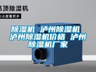 企業新聞除濕機 瀘州除濕機 瀘州除濕機價格 瀘州除濕機廠家