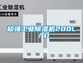 企業(yè)新聞超強(qiáng)工業(yè)除濕機(jī)200L／D