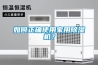 德祥儀器可程式恒溫恒濕試驗箱1000L 返回列表頁