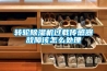 轉輪除濕機過載傳感器故障該怎么處理
