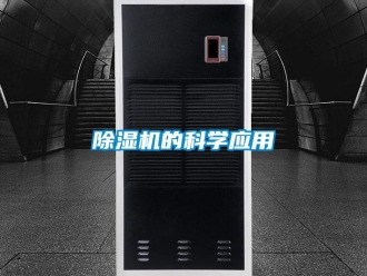 企業新聞除濕機的科學應用