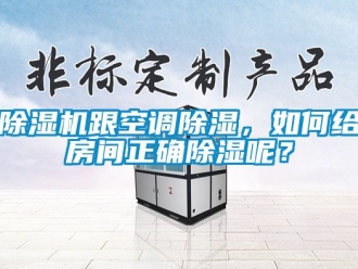 行業(yè)新聞除濕機跟空調(diào)除濕，如何給房間正確除濕呢？