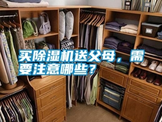 行業新聞買除濕機送父母，需要注意哪些？