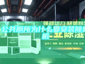 企業新聞公共廁所為什么要安裝除臭機