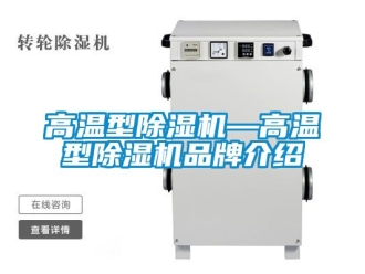 企業(yè)新聞高溫型除濕機—高溫型除濕機品牌介紹