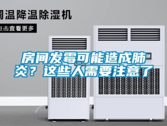 企業新聞房間發霉可能造成肺炎？這些人需要注意了