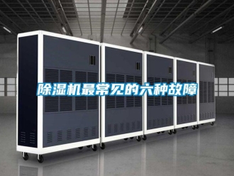 企業新聞除濕機最常見的六種故障