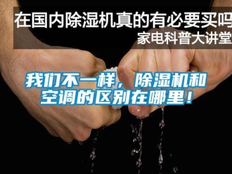 知識(shí)百科我們不一樣，除濕機(jī)和空調(diào)的區(qū)別在哪里！