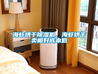行業新聞海蝦烘干除濕機，海蝦烘干賣相好成本低