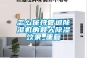 家用除濕機正確使用及注意事項