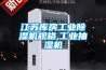 河東區新風凈化除濕機
