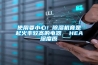 使用要小心！除濕機竟是起火率較高的電器  HEA深度原