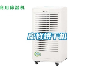 企業新聞腐竹烘干機