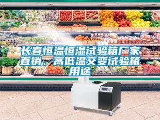 知識(shí)百科長(zhǎng)春恒溫恒濕試驗(yàn)箱廠家直銷、高低溫交變?cè)囼?yàn)箱用途