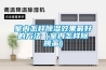 恒溫恒濕實驗室如何設計才更合理？
