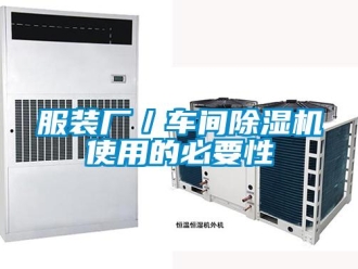 企業新聞服裝廠／車間除濕機使用的必要性