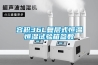 如何處理步入式恒溫恒濕試驗觀察室電源跳閘現象快訊