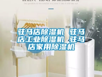 常見問題駐馬店除濕機 駐馬店工業除濕機 駐馬店家用除濕機