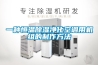 一種恒溫除濕凈化空調(diào)用機(jī)組的制作方法
