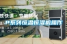 什么恒溫恒濕箱是負載及解決方案