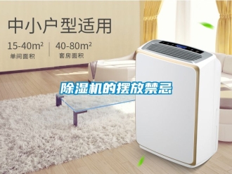 企業新聞除濕機的擺放禁忌