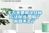 半導(dǎo)體除濕機(jī).pdf