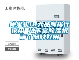 企業新聞除濕機10大品牌排行家用 地下室除濕機哪個品牌好用