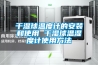 恒溫恒濕測試箱 小型恒溫恒濕箱 恒濕恒濕試驗箱生產