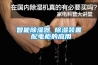 智能除濕器 除濕裝置 配電柜的應用