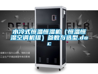 知識百科水冷式恒溫恒濕機（恒溫恒濕空調機組）參數與選型.doc