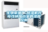 生物柴油廠-除濕機對苛性鈉加藥室的濕度控制