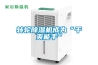 轉輪除濕機成為“干爽能手”