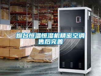 知識百科煙臺恒溫恒濕機精密空調(diào)售后完善