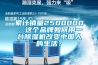 累計銷量2500000，這個品牌如何用一臺除濕機改變中國人的生活？